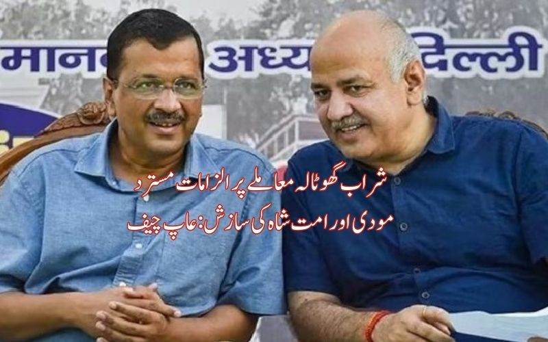 شراب گھوٹالہ معاملہ: کیجریوال، سسودیا  سمیت 23 ملزمین بری 